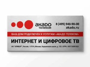 Шильдик на подъездную дверь