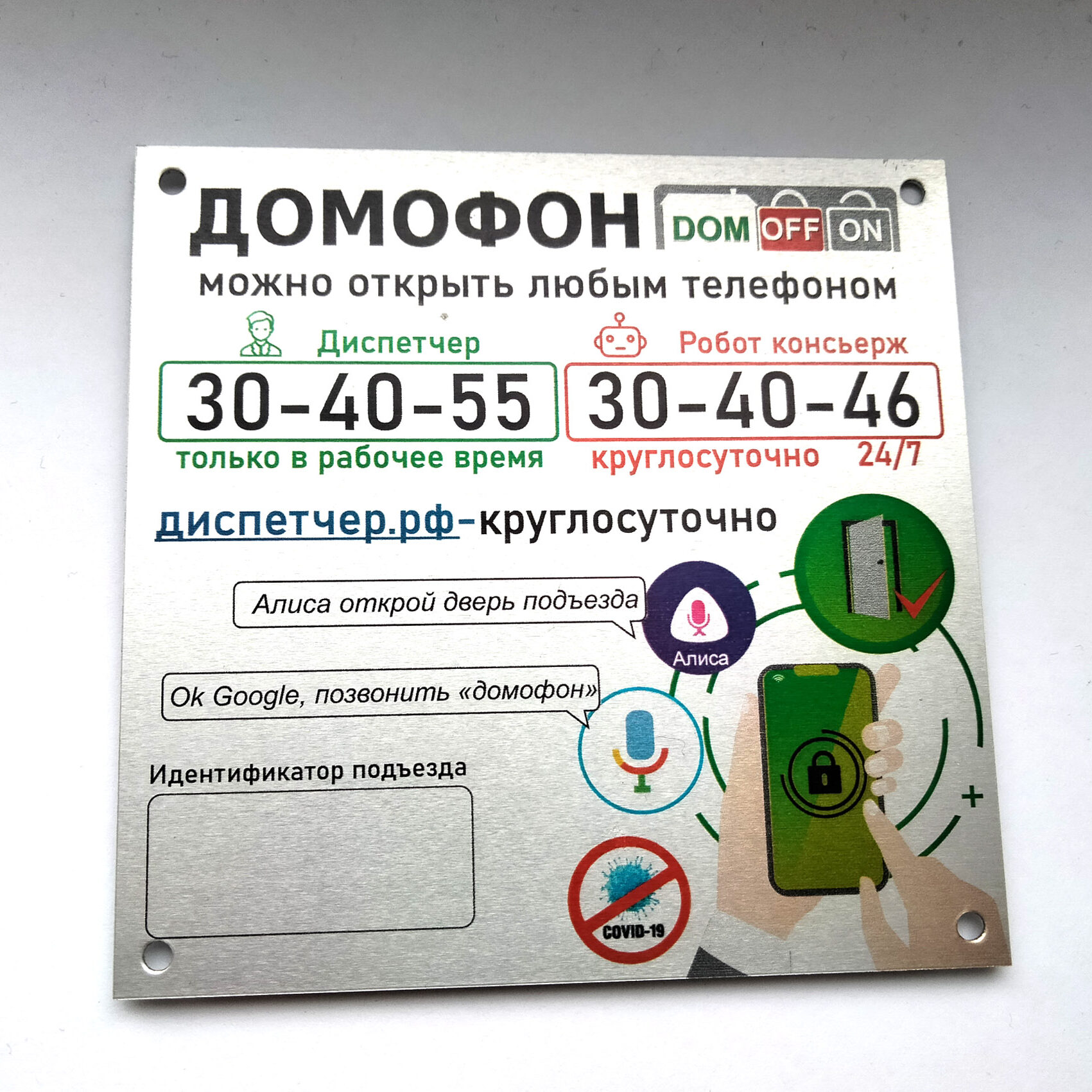 Шильдик домофона
